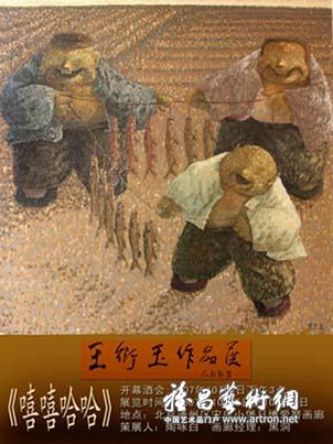 “嘻嘻哈哈”王衍玉油画展