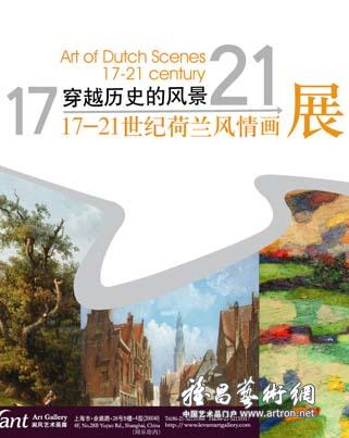 “穿越历史的风景”17-21世纪荷兰风情画展