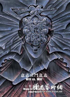 “意志决斗意志”王斐的绘画作品展（2004-2007）