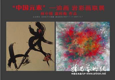 “‘中国元素’油画岩彩画展”林中秀、康桂梅绘画联展