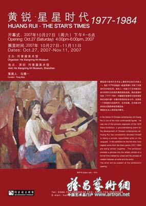 “黄锐·星星时代1977-1984”当代艺术展