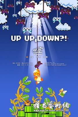 “Up Up，Down？！”当代艺术展