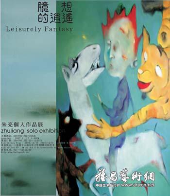 “臆想的逍遥”当代艺术展