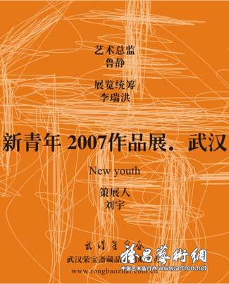 新青年2007作品展