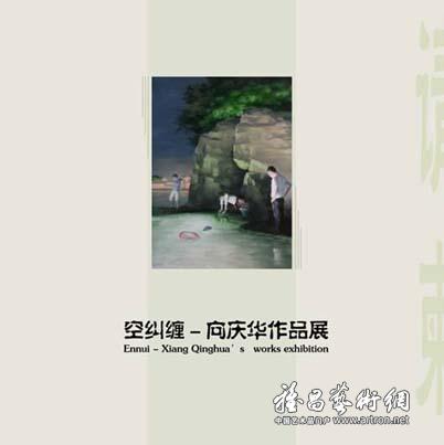 “空纠缠”向庆华作品展