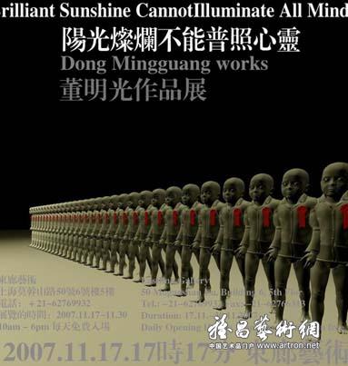 “阳光灿烂不能普照心灵”董明光作品展