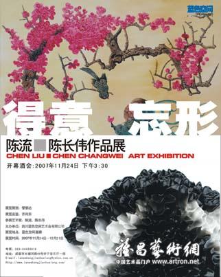 “得意·忘形”陈流、陈长伟作品展