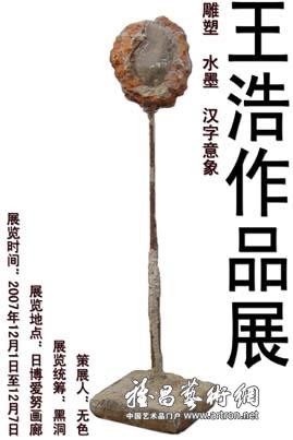 王浩作品展