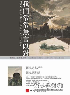 “我们常常无言以对”肖喆洛纸上作品展