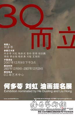 “三十而立”何多苓、刘虹提名展