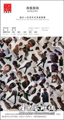 “自我崇尚”独生一代青年艺术家联展