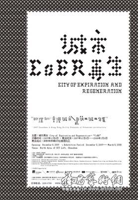 “城市再生”07深圳香港城市建筑双城双年展