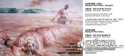 “刺激2007-黄进明的救赎”黄进明个展