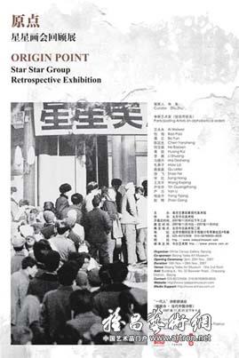 原点——“星星画会”回顾展