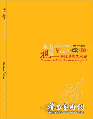 “东方视觉”中韩现代艺术展