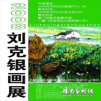 2008刘克银画展