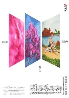 雨画廊07年周年回顾展