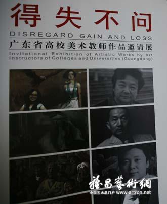 “得失不问”广东省高校美术教师作品邀请展