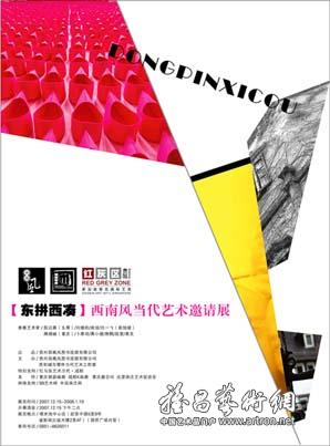 “东拼西凑”西南风当代艺术邀请展