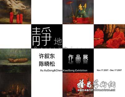 “静地”许叙东、陈晓松作品展