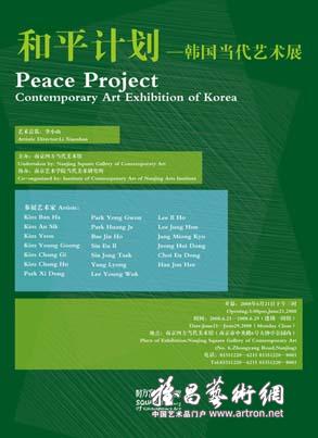 “和平计划”韩国当代艺术展
