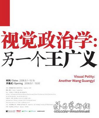 “视觉政治学：另一个王广义”艺术展