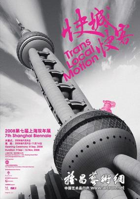 “快城快客”2008第七届上海双年展