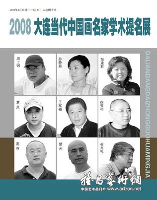 2008大连当代中国画名家学术提名展