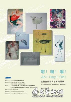 “啊！唉！哦！”蓝色空间当代艺术绘画展参加2008（第十二届）上海艺术博览会