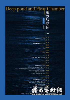 “幽潭与浮标”艺术展