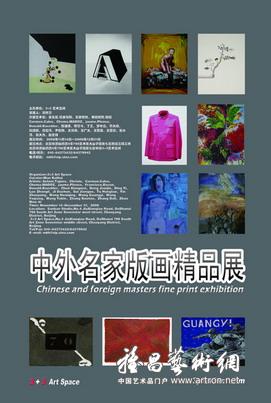 中外名家版画精品展