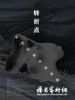 “转折点”新现实表现绘画展