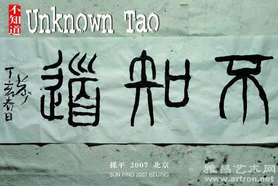 "不知道unknown tao"孙平新作内部观摩展