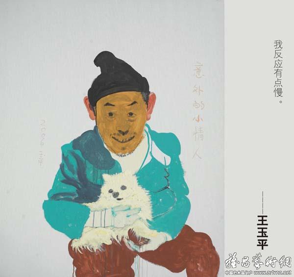 王玉平 我来发布第一条评论 "艺术家眼中的自己"当代
