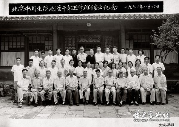 1962年8月，北京中国画院国画干部进修班结业纪念