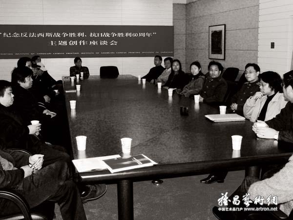 2005年3月10日，上海中国画院召开“纪念反法西斯战争胜利抗日战争胜利60周年”主题创作座谈会