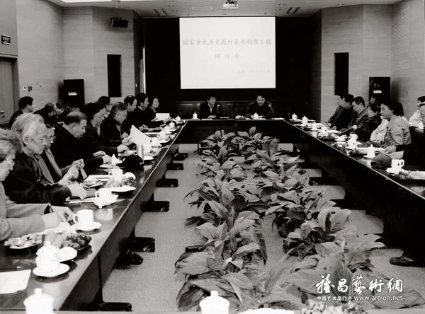 2006年，国家重大历史题材美术创作工程讨论会在北京画院美术馆会议厅召开