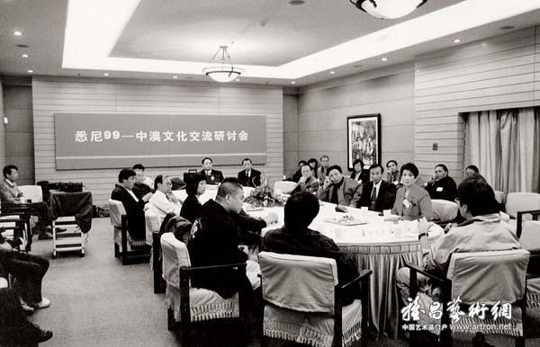 “悉尼99—中澳文化交流研讨会”在上海中国画院举行