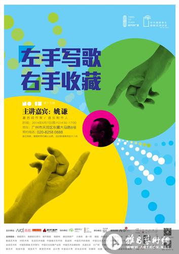 【雅昌讲堂第1059期】“左手写歌 右手收藏”姚谦谈个人收藏（二）——从艺术家里面思考音乐创作