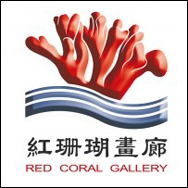红珊瑚画廊