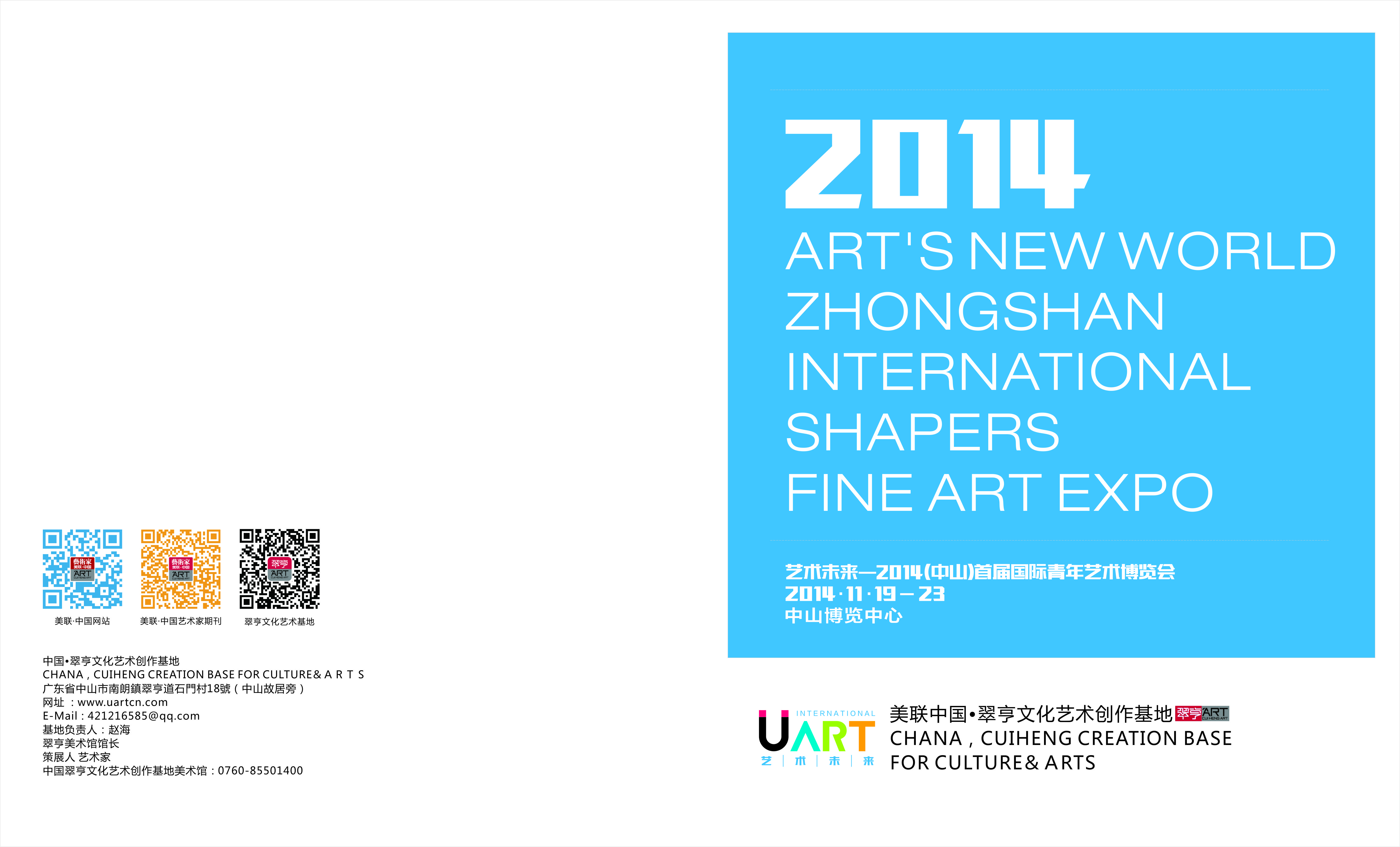 “艺术未来”2014(中山)首届国际青年艺术博览会