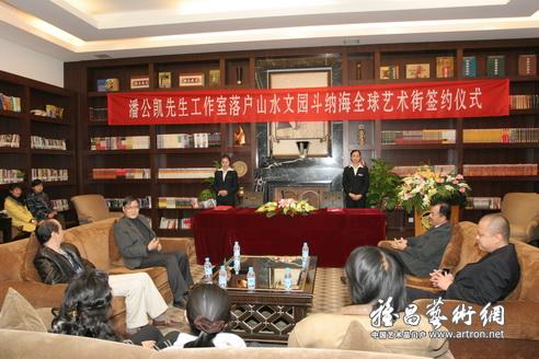 潘公凯先生工作室落户山水文园全球艺术街