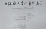上海妇女书法篆刻集