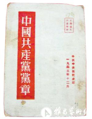 1945年6月11日中共七大会议通过的《中国共产党党章》1945年12月由