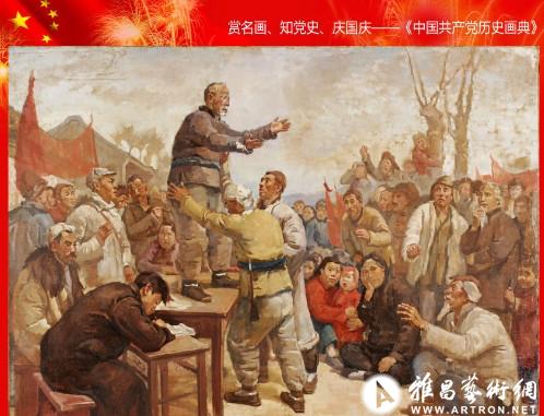 赏名画,知党史:《中国共产党历史画典》出版