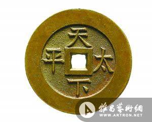乾隆通宝背天下太平宫廷花钱 (背面)