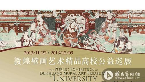 《敦煌壁画艺术精品高校公益巡展》将于11月22日至12月5日在中央美术