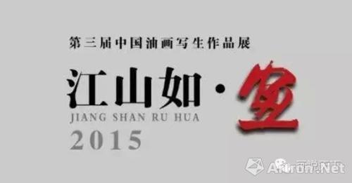 "江山如画"第三届中国油画写生作品展