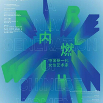 “内燃”中国新一代女性艺术家展