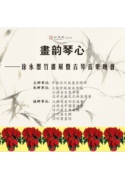 “画韵琴心”徐永墨竹书画展暨古琴音乐晚会